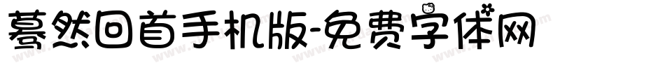 蓦然回首手机版字体转换
