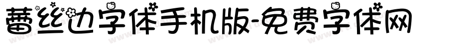 蕾丝边字体手机版字体转换