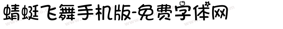 蜻蜓飞舞手机版字体转换