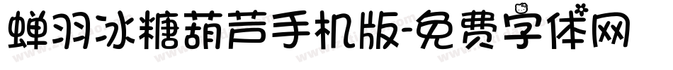 蝉羽冰糖葫芦手机版字体转换