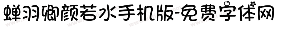 蝉羽卿颜若水手机版字体转换