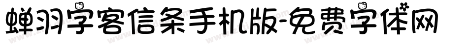 蝉羽字客信条手机版字体转换