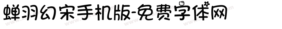蝉羽幻宋手机版字体转换