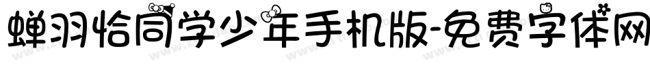 蝉羽恰同学少年手机版字体转换