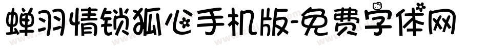 蝉羽情锁狐心手机版字体转换