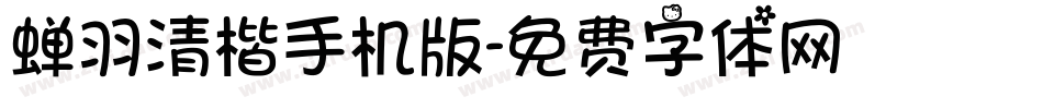 蝉羽清楷手机版字体转换