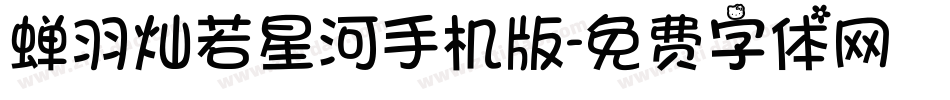 蝉羽灿若星河手机版字体转换