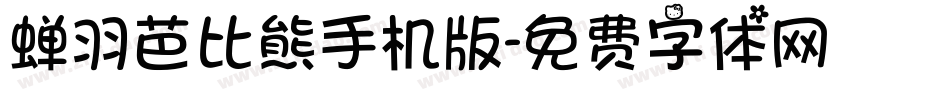 蝉羽芭比熊手机版字体转换