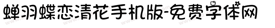 蝉羽蝶恋清花手机版字体转换