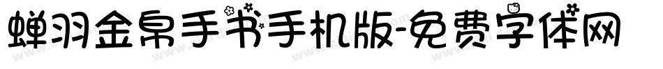 蝉羽金帛手书手机版字体转换