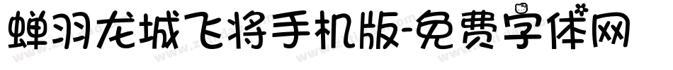 蝉羽龙城飞将手机版字体转换