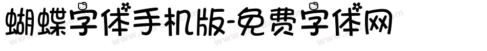 蝴蝶字体手机版字体转换