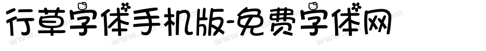 行草字体手机版字体转换