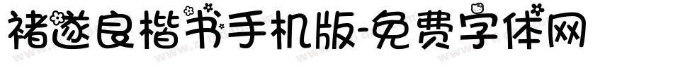 褚遂良楷书手机版字体转换
