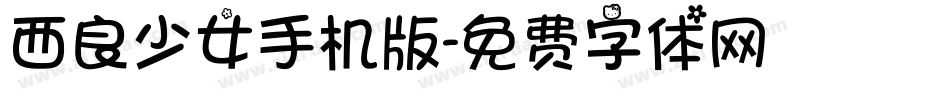 西良少女手机版字体转换