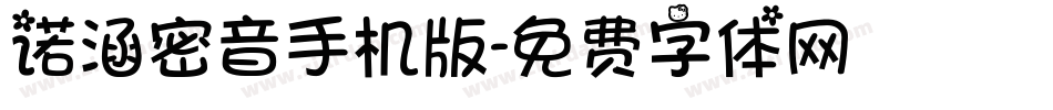 诺涵密音手机版字体转换