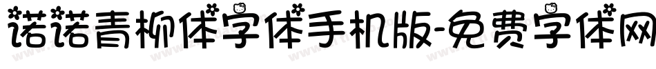 诺诺青柳体字体手机版字体转换