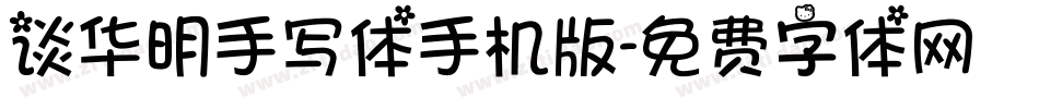 谈华明手写体手机版字体转换