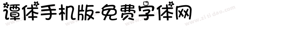 谭体手机版字体转换