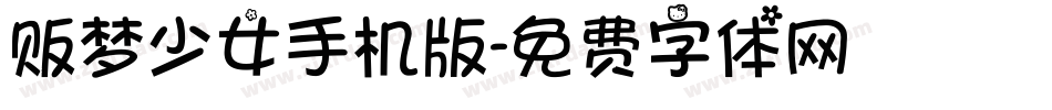 贩梦少女手机版字体转换