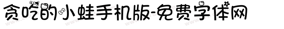 贪吃的小蛙手机版字体转换