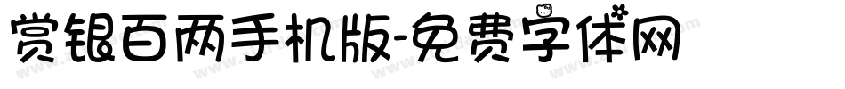 赏银百两手机版字体转换