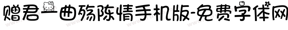赠君一曲殇陈情手机版字体转换