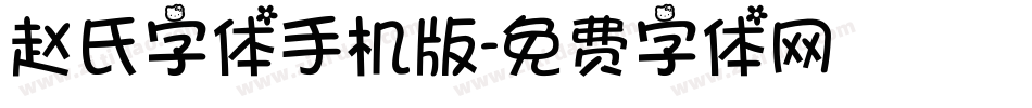 赵氏字体手机版字体转换