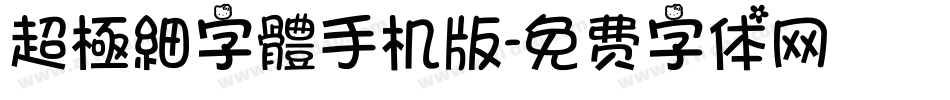 超極細字體手机版字体转换