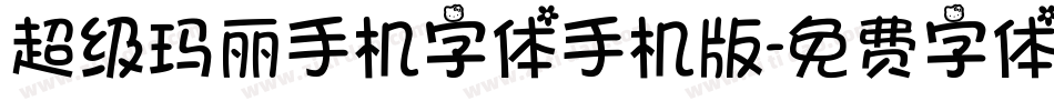 超级玛丽手机字体手机版字体转换