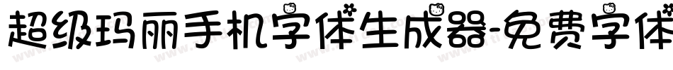 超级玛丽手机字体生成器字体转换