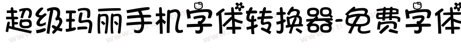 超级玛丽手机字体转换器字体转换