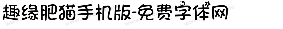 趣缘肥猫手机版字体转换