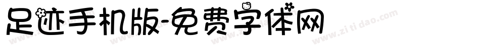 足迹手机版字体转换