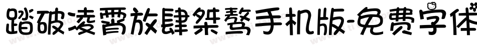 踏破凌霄放肆桀骜手机版字体转换