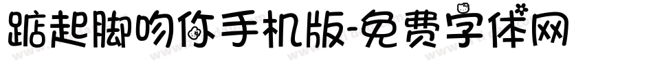 踮起脚吻你手机版字体转换