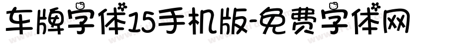 车牌字体15手机版字体转换