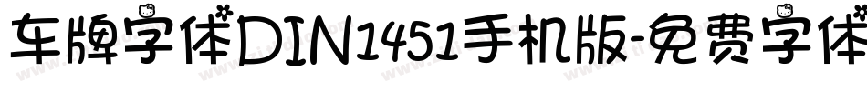 车牌字体DIN1451手机版字体转换