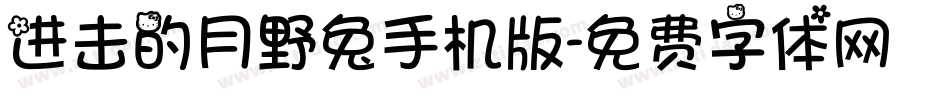进击的月野兔手机版字体转换