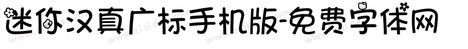 迷你汉真广标手机版字体转换