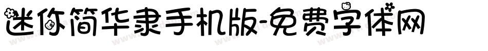 迷你简华隶手机版字体转换