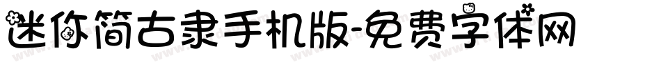 迷你简古隶手机版字体转换