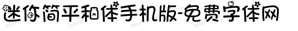 迷你简平和体手机版字体转换