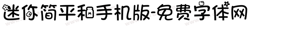 迷你简平和手机版字体转换