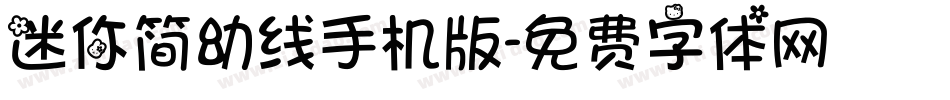 迷你简幼线手机版字体转换