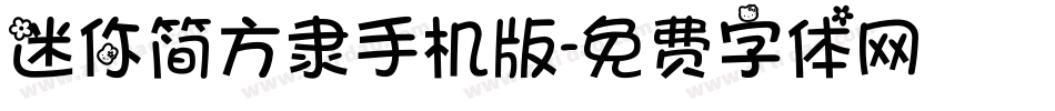迷你简方隶手机版字体转换