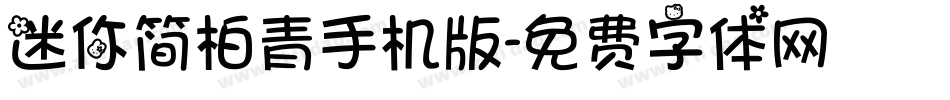 迷你简柏青手机版字体转换