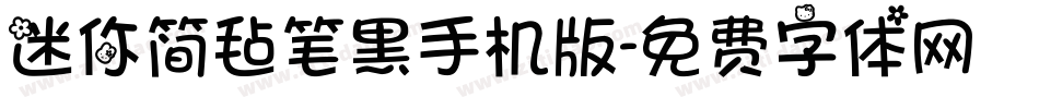 迷你简毡笔黑手机版字体转换