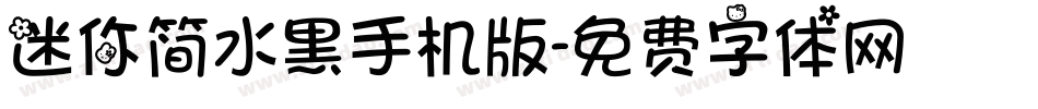迷你简水黑手机版字体转换