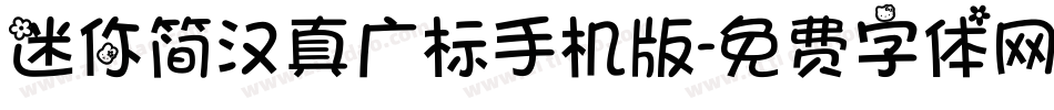 迷你简汉真广标手机版字体转换
